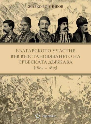 228045_b.jpg Българското участие във възстановяването на сръбската държава (1804-1815)