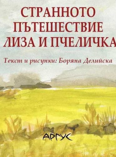 Странното пътешествие на Лиза и пчеличката