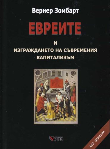 Евреите и изграждането на съвременния капитализъм (твърда корица)