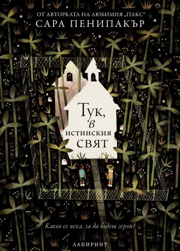 Тук, в истинския свят Тук, в истинския свят