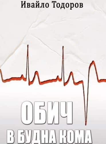 Обич в будна кома