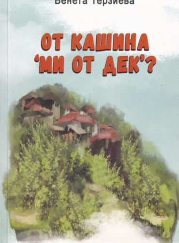 От кашина "ми от дек"?