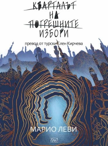 Кварталът на погрешните избори