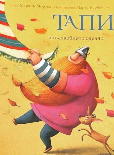 228130_b.jpg Тапи и вълшебното одеяло