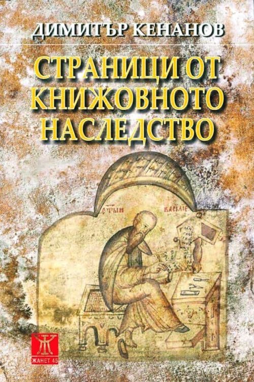 Страници от кнжовното наследство (издание 2014 г.)