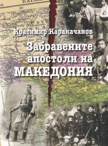 228193_b.jpg Забравените апостоли на Македония
