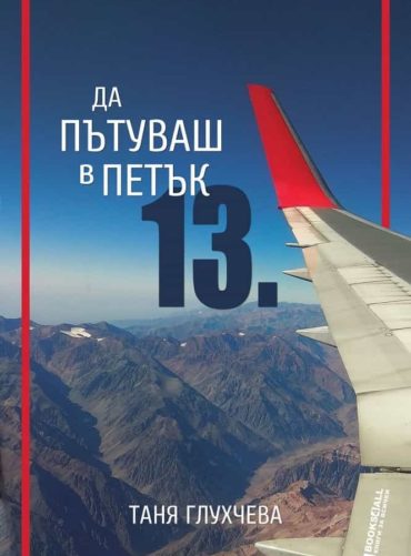 228210_b.jpg Да пътуваш в петък 13-и