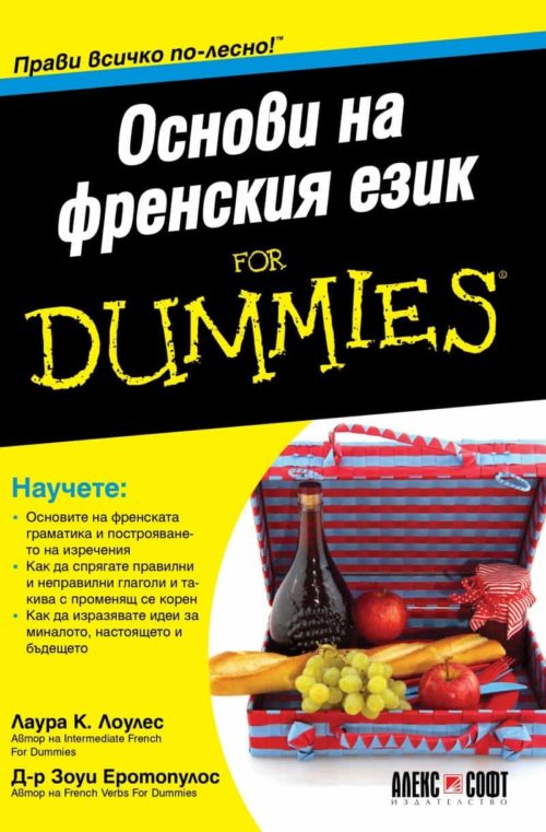 Основи на френския език For Dummies