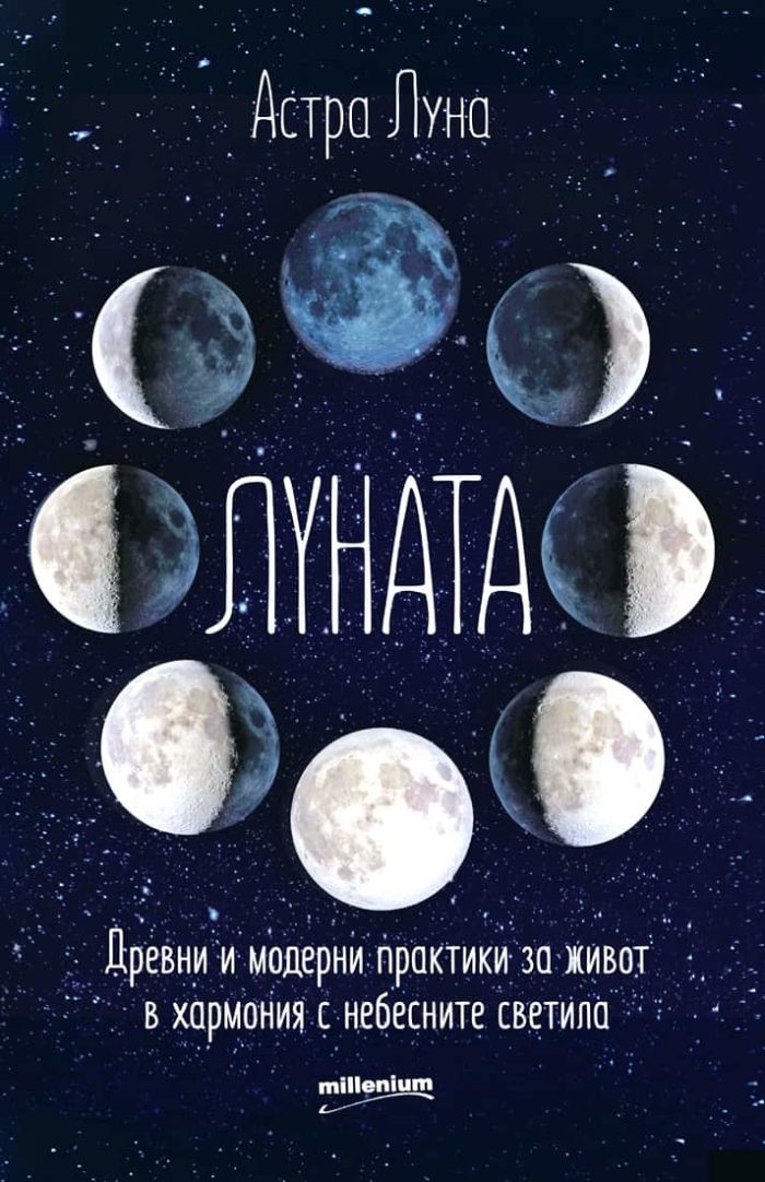 Луната. Древни и модерни практики за живот в хармония с небесните светила Луната. Древни и модерни практики за живот в хармония с небесните светила