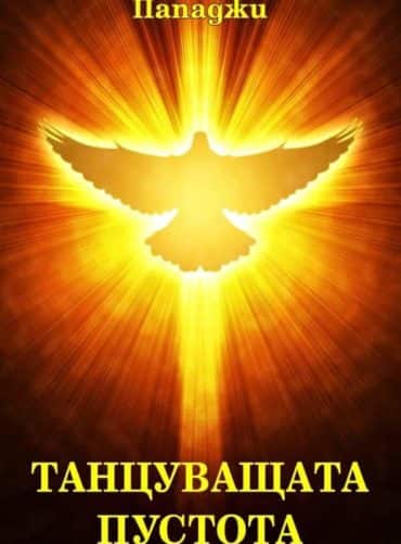 Танцуващата пустота