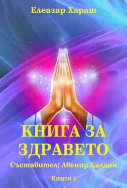Книга за здравето Книга за здравето