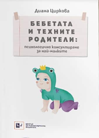 Бебетата и техните родители: психологично консулиране за най-малките