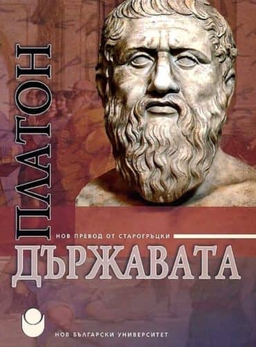 Държавата (твърда корица) - нов превод от старогръцки