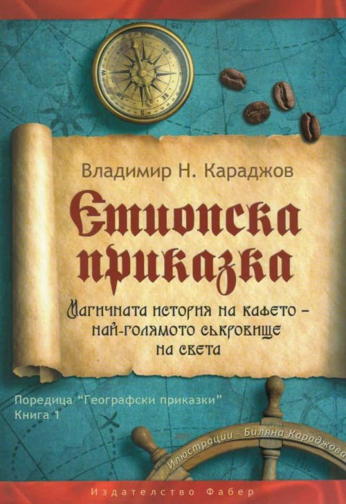 Етиопска приказка. Магичната история на кафето - най-голямото съкровище на света (второ издание)