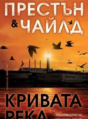 Кривата река