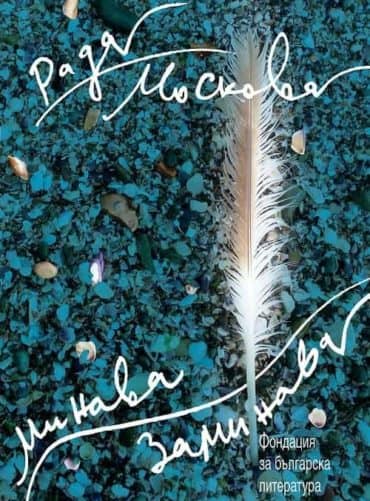 Минава - заминава...