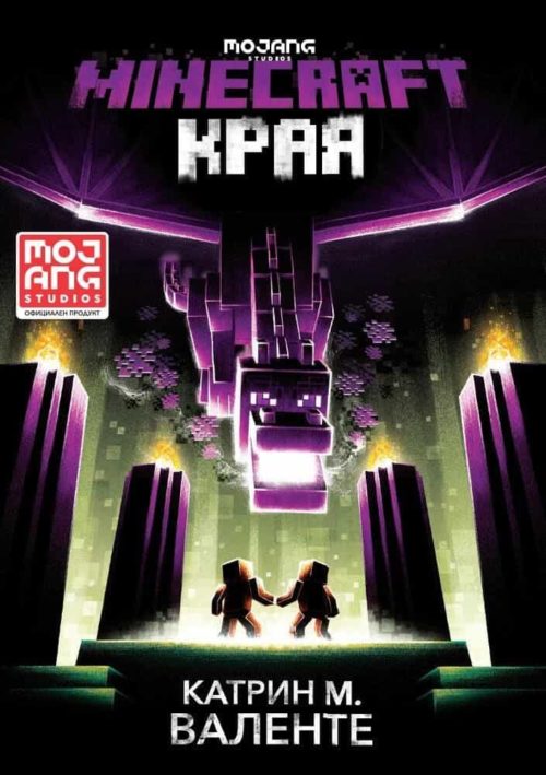 Края (Minecraft роман)