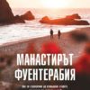 Манастирът Фуентерабия