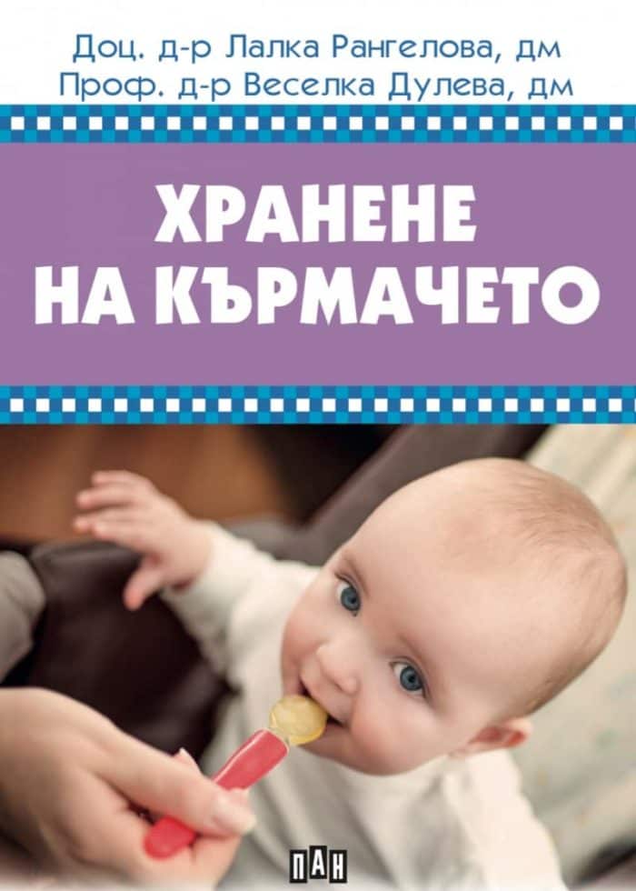 Хранене на кърмачето Хранене на кърмачето