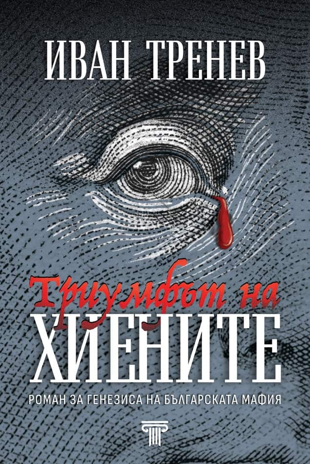 Триумфът на хиените (твърда корица) Триумфът на хиените (твърда корица)
