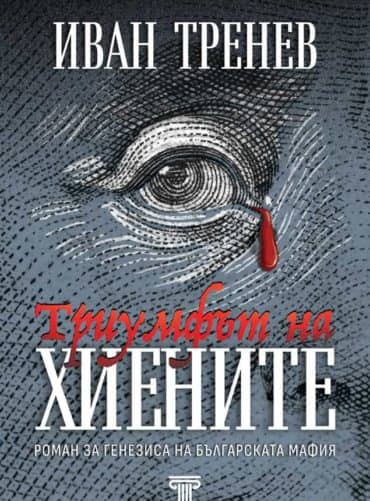 Триумфът на хиените (твърда корица)