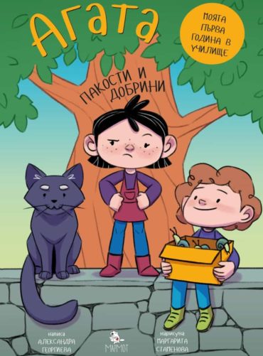 Агата: Пакости и добрини