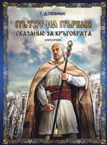 Пътят на първия. Кн.2 от Сказание за кръговрата