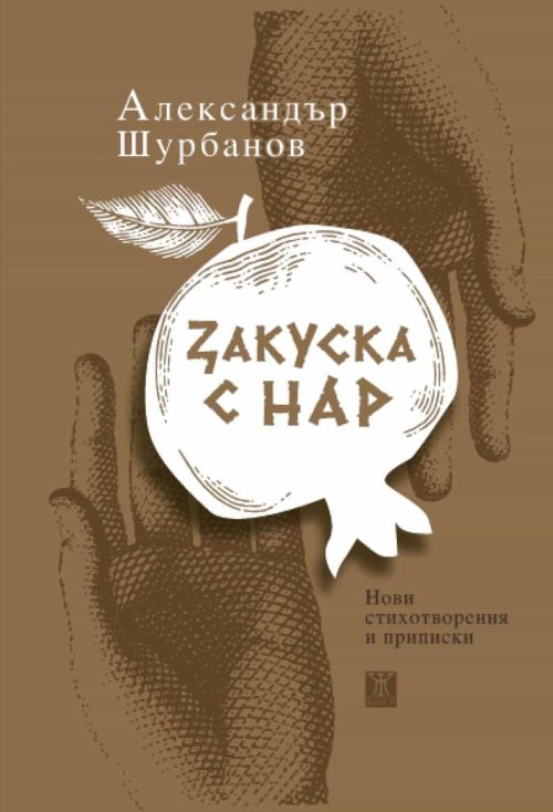 Закуска с нар. Нови стихотворения и приписки