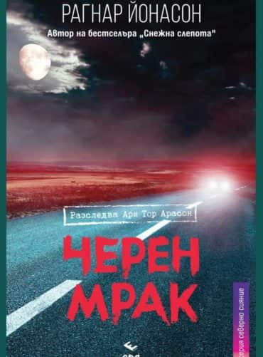 Черен мрак