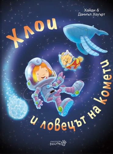 Хлои и ловецът на комети