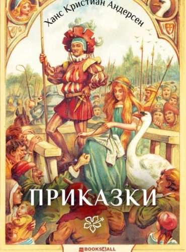 228544_b.jpg Андерсен - Приказки