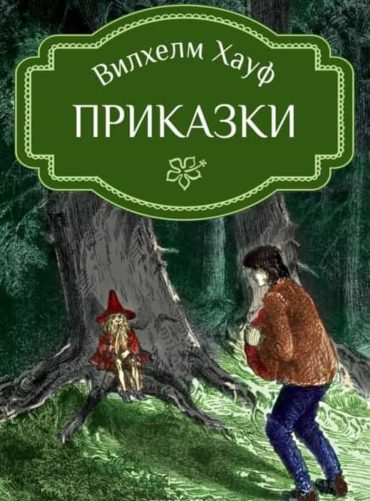 228545_b.jpg Вилхелм Хауф - Приказки