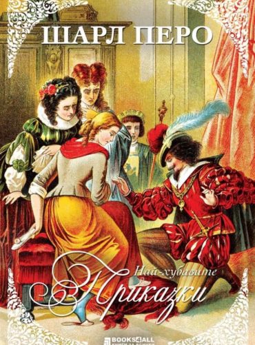 228547_b.jpg Шарл Перо - Приказки