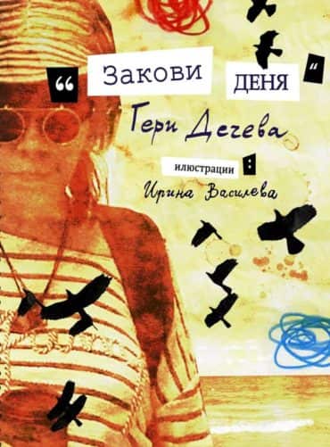 Закови деня