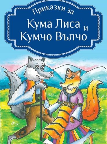 228555_b.jpg Приказки за Кума Лиса и Кумчо Вълчо