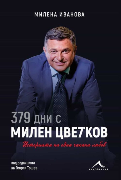 379 дни с Милен Цветков. Историята на една чакана любов