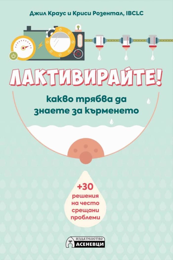 Лактивирайте! Какво трябва да знаете за кърменето