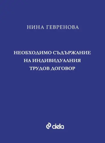 Необходимо съдържание на индивидуалния трудов договор
