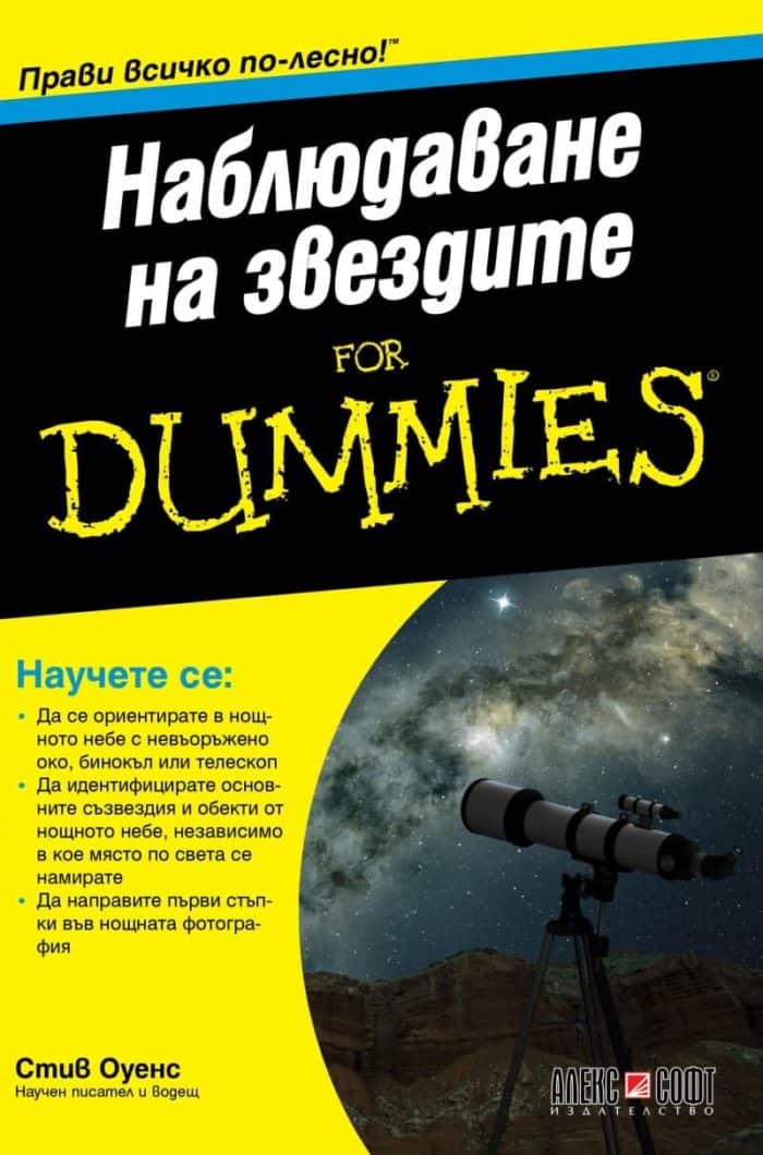 Наблюдаване на звездите for Dummies Наблюдаване на звездите for Dummies