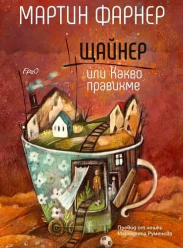 Щайнер или Какво правихме