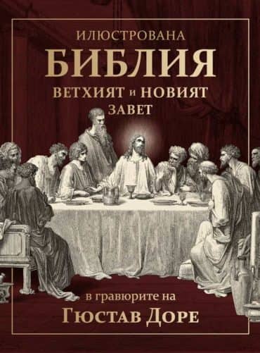 Илюстрована Библия - Ветхият и Новият завет в гравюрите на Гюстав Доре