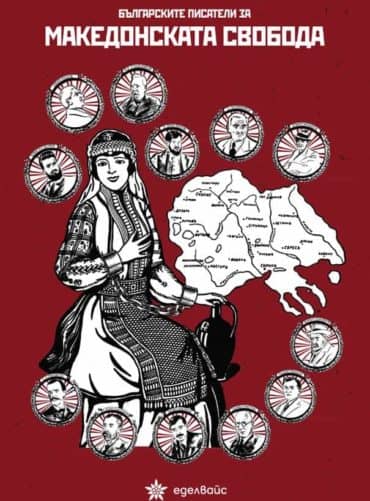 228718_b.jpg Българските писатели за македонската свобода