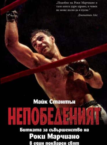 НЕПОБЕДЕНИЯТ. Битката за съвършенство на Роки Марчиано в един покварен свят