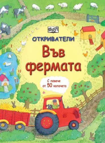 Откриватели: Във фермата (Енциклопедия с капачета)