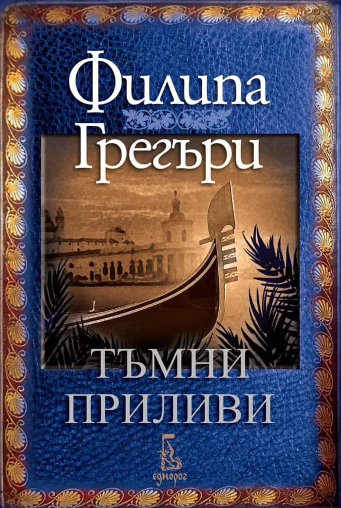 Тъмни приливи Тъмни приливи