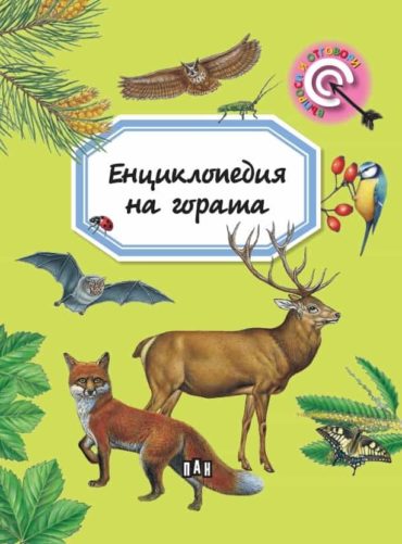 228858_b.jpg Енциклопедия на гората (Въпроси и отговори)