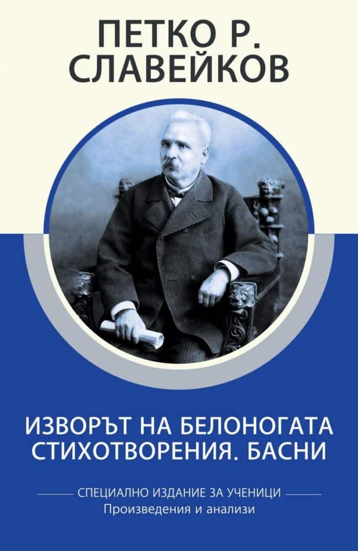 Изворът на Белоногата. Стихотворения. Басни Изворът на Белоногата. Стихотворения. Басни