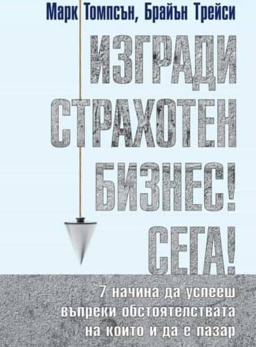 Изгради страхотен бизнес сега (твърда корица)
