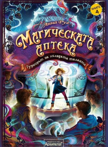 Магическата аптека Кн.4: Турнирът на хилядата таланта