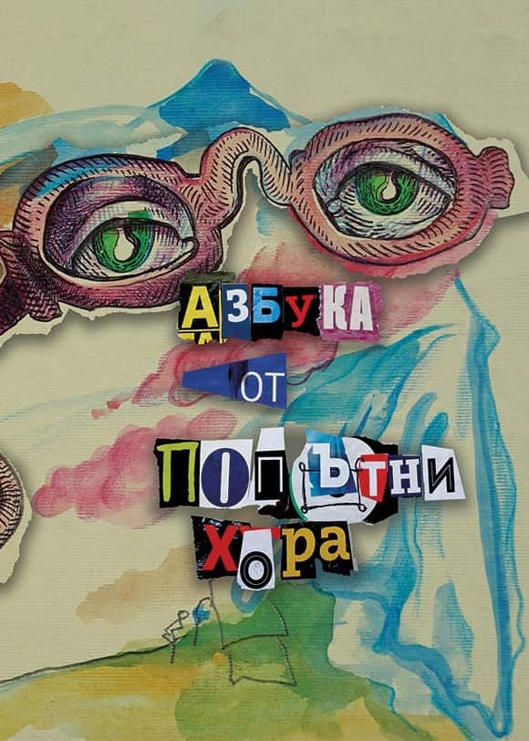 Азбука от попътни хора Азбука от попътни хора